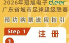 只要8.8元！“粤超”首轮门票预约通道已开启→