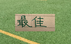 就差卫冕冠军！官宣第11轮最佳球员评选